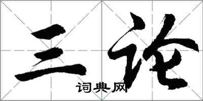 胡問遂三論行書怎么寫