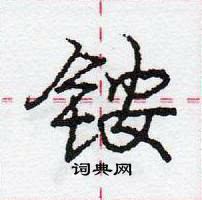 龐中華寫的硬筆行書銨