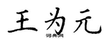 丁謙王為元楷書個性簽名怎么寫