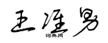 曾慶福王準男草書個性簽名怎么寫
