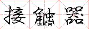 龐中華接觸器行書怎么寫