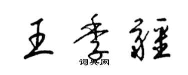 梁錦英王季疆草書個性簽名怎么寫