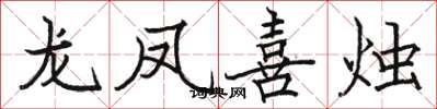 駱恆光龍鳳喜燭楷書怎么寫