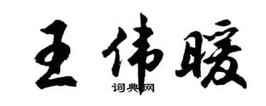 胡問遂王偉暖行書個性簽名怎么寫