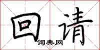 荊霄鵬回請楷書怎么寫
