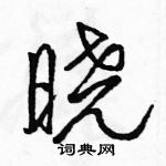 駱恆光寫的硬筆行書曉