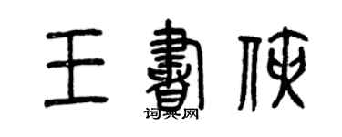 曾慶福王書俠篆書個性簽名怎么寫