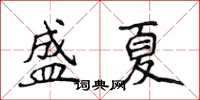 侯登峰盛夏楷書怎么寫