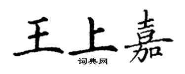 丁謙王上嘉楷書個性簽名怎么寫