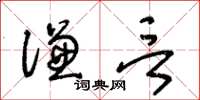 王冬齡謙言草書怎么寫
