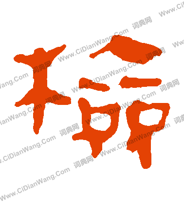 馬王堆帛書寫的檢