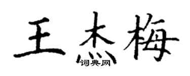 丁謙王傑梅楷書個性簽名怎么寫