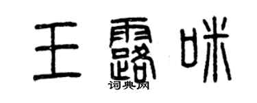曾慶福王露咪篆書個性簽名怎么寫