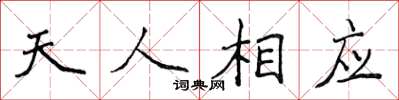 侯登峰天人相應楷書怎么寫