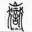 余巨力寫的硬筆篆書嶽