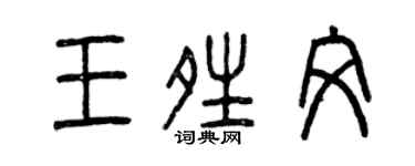曾慶福王晴文篆書個性簽名怎么寫