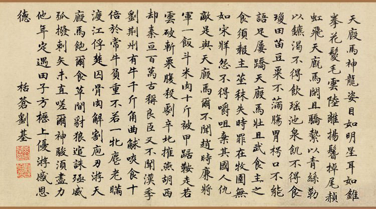 劉基楷書跋《趙孟頫飲馬圖卷》