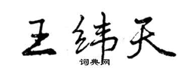 曾慶福王緯天行書個性簽名怎么寫