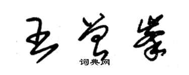 朱錫榮王曾峰草書個性簽名怎么寫