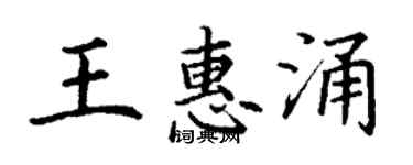 丁謙王惠涌楷書個性簽名怎么寫