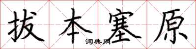 荊霄鵬拔本塞原楷書怎么寫