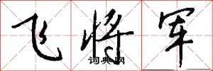 錢沛雲飛將軍行書怎么寫