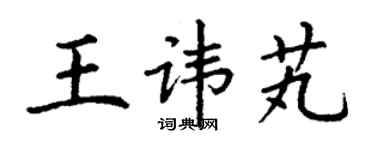 丁謙王諱芄楷書個性簽名怎么寫