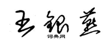 朱錫榮王銀燕草書個性簽名怎么寫