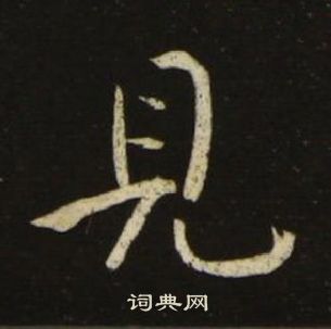 千字文中池大雅的寫法