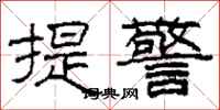 柯春海提警隸書怎么寫