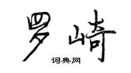 曾慶福羅崎行書個性簽名怎么寫