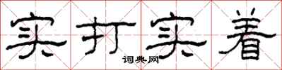 柯春海實打實著隸書怎么寫