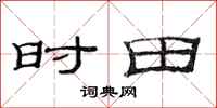 范連陞時田隸書怎么寫