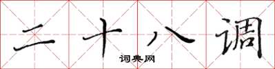 黃華生二十八調楷書怎么寫