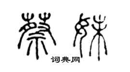 陳聲遠蔡妹篆書個性簽名怎么寫