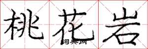 龐中華桃花岩楷書怎么寫