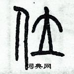 歷培堅寫的硬筆篆書位