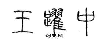 陳聲遠王躍中篆書個性簽名怎么寫