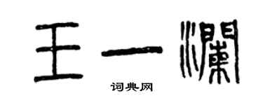 曾慶福王一瀾篆書個性簽名怎么寫