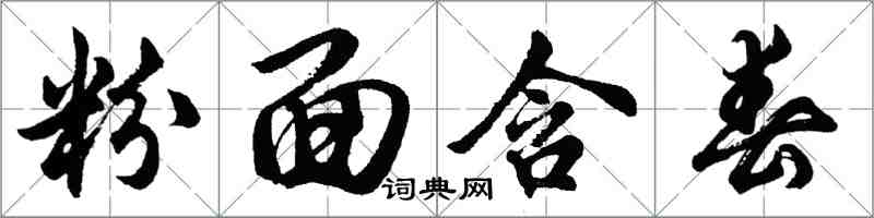 胡問遂粉面含春行書怎么寫