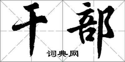 胡問遂幹部行書怎么寫