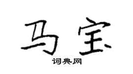 袁強馬寶楷書個性簽名怎么寫