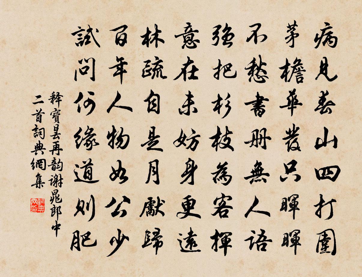 釋寶曇再韻謝晁郎中二首書法作品欣賞