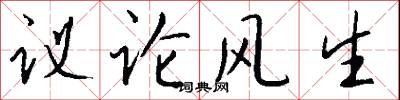 議論風生怎么寫好看