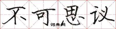 駱恆光不可思議楷書怎么寫