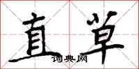 周炳元直草楷書怎么寫