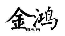 翁闓運金鴻楷書個性簽名怎么寫