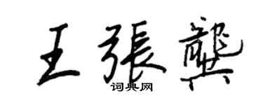 王正良王張龔行書個性簽名怎么寫