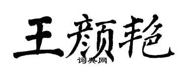 翁闓運王顏艷楷書個性簽名怎么寫