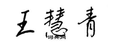 王正良王慧青行書個性簽名怎么寫